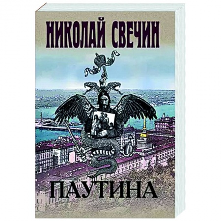 Исторический детектив, книга Паутина заказать