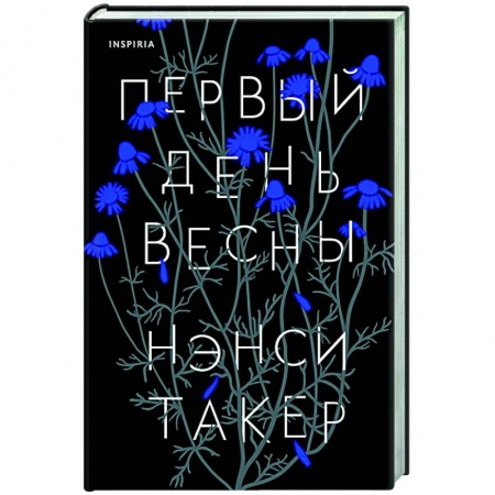 Зарубежный детектив, книга Первый день весны заказать