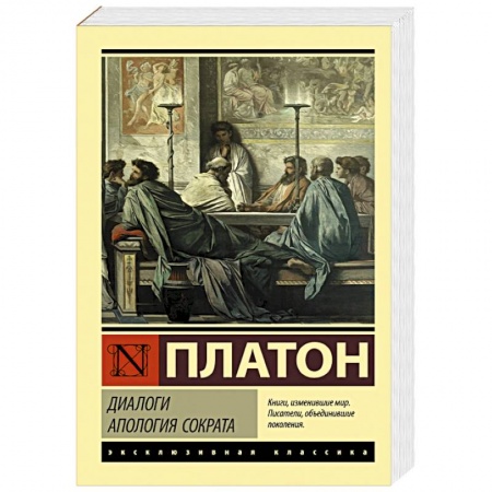 Социальная философия, книга Диалоги. Апология Сократа заказать