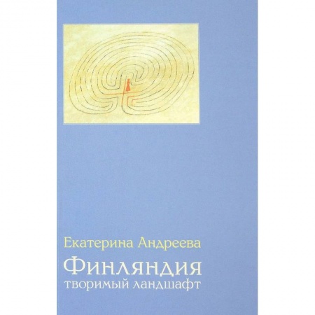 История культуры зарубежных стран, книга Финляндия. Творимый ландшафт заказать