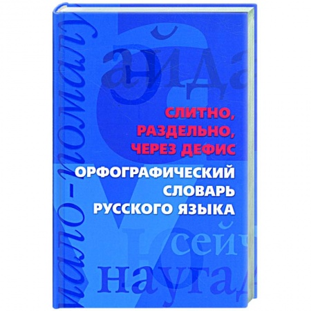 Книги, книга Слитно, раздельно, через дефис. Орфографический словарь русского языка заказать