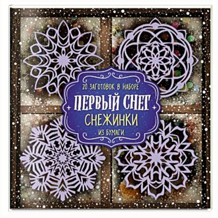 Поделки, мастерилки, книга Снежинки из бумаги 'Первый снег' заказать