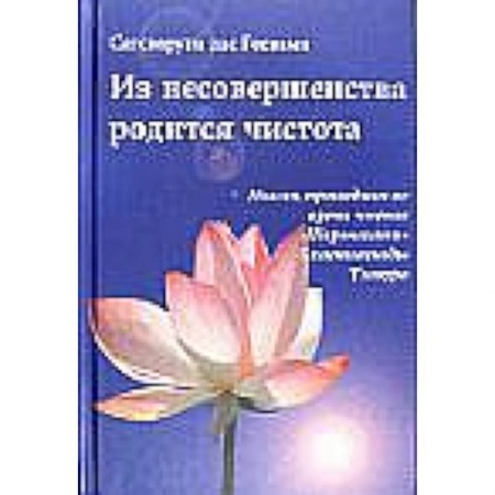 Книги, книга Из несовершенства родится чистота заказать