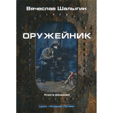 Мистика, ужасы, книга Оружейник заказать
