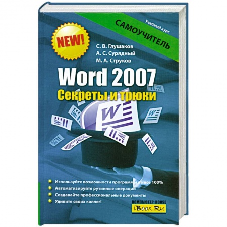 Книги, книга Word 2007. Секреты и трюки заказать