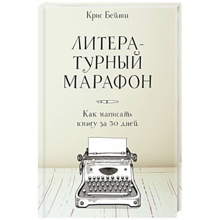 Общие справочники, книга Литературный марафон. Как написать книгу за 30 дней заказать