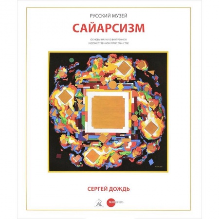 Каталоги выставок, коллекций, произведений искусства, книга Сергей Дождь. Сайерсизм заказать
