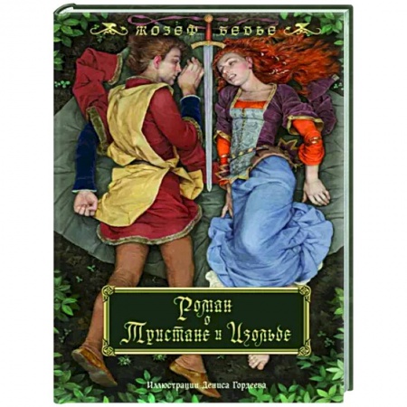 Зарубежная классика, книга Роман о Тристане и Изольде заказать