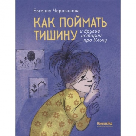 Повести и рассказы о детях, книга Как поймать тишину и другие истории про Ульку заказать