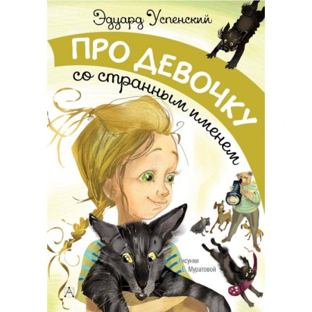 Повести и рассказы о детях, книга Про девочку со странным именем заказать