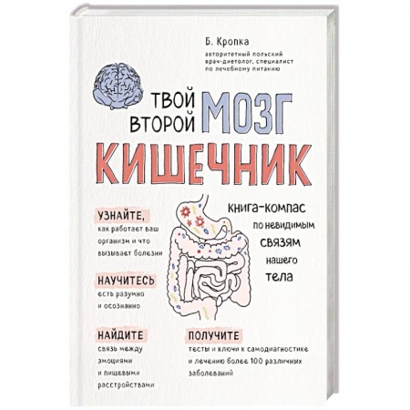 Система пищеварения, книга Твой второй мозг - кишечник. Книга-компас по невидимым связям нашего тела заказать