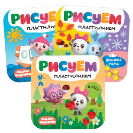 Раскраски на любой вкус, книга Рисуем пластилином. В лесу. На море. Времена года (набор из 3 книг) заказать