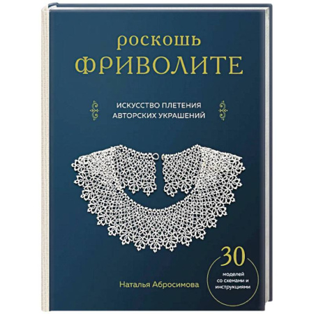 Другие виды ремесел и рукоделия, книга Роскошь фриволите. Искусство плетения авторских украшений заказать