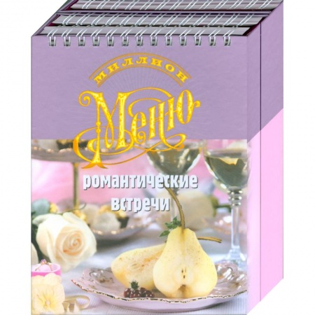 Книги, книга Романтические встречи. Миллион меню. заказать