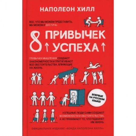 Практическая психология, книга 8 привычек успеха. Все принципы обретения достатка, здоровья и счастья заказать