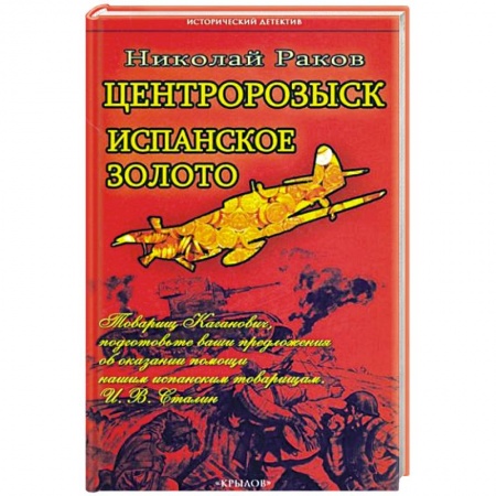 Отечественный мужской детектив, книга Центророзыск. Испанское золото заказать