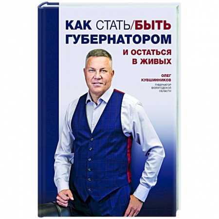 Мемуары, биографии бизнесменов, книга Как стать/быть губернатором и остаться в живых заказать