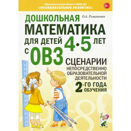 Обучение счету. Математика, книга Дошкольная математика для детей 4-5 лет с ОВЗ. Сценарии непосредственной образовательной деятельности 2-го года обучения заказать