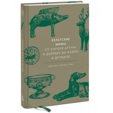 Фольклор. Эпос. Мифы, книга Кельтские мифы. От короля Артура и Дейрдре до фейри и друидов заказать