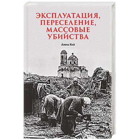 Общие работы, справочная литература, книга Эксплуатация, переселение, массовые убийства Политическое и экономическое планирование немецкой оккупационной политики заказать