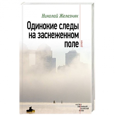 Книги, книга Одинокие следы на заснеженном поле заказать