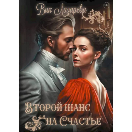 Отечественный любовный роман, книга Второй шанс на счастье заказать