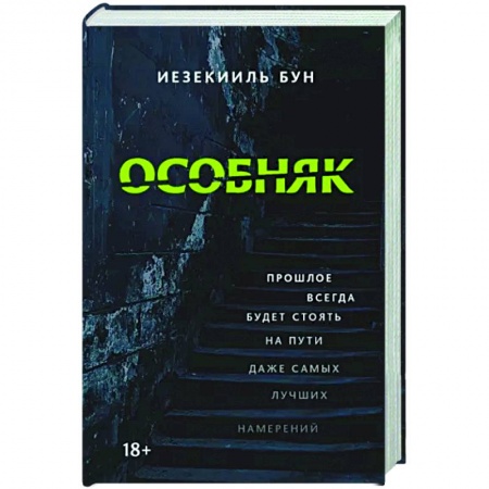 Мистика, ужасы, книга Особняк заказать