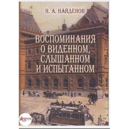 Книги, книга Воспоминания о виденном, слышанном и испытанном заказать