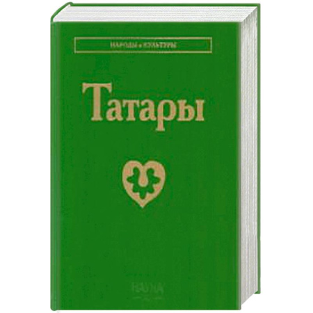 Народы России, книга Татары. 3-е изд заказать