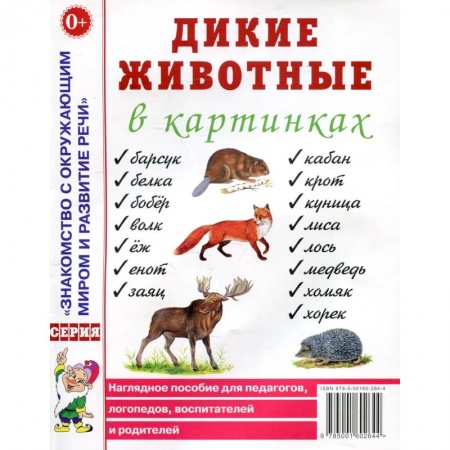 Знакомство с миром, развитие малыша, книга Дикие животные в картинках. Наглядное пособие для педагогов, логопедов, воспитателей и родителей. заказать