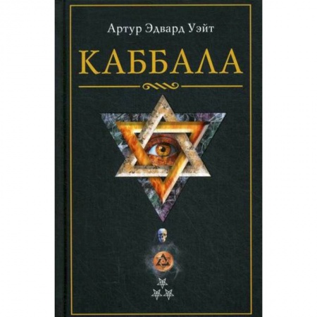 Эзотерические учения, книга Каббала заказать