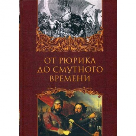 История, биография, мемуары, книга От Рюрика до Смутного времени заказать