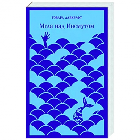 Зарубежная фантастика, книга Мгла над Инсмутом заказать