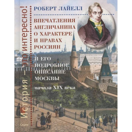 История, книга Впечатления англичанина о характере и нравах россиян и его детальное описание Москвы начала XIX века заказать