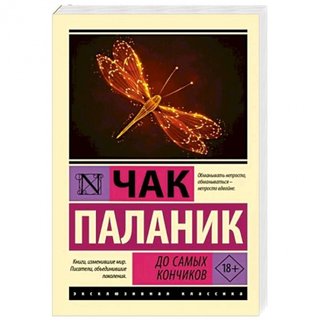 Зарубежная современная проза, книга До самых кончиков заказать