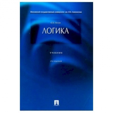 Логика, книга Логика. Учебник заказать