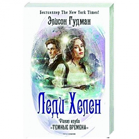Отечественный любовный роман, книга Леди Хелен. Финал клуба 'Темные времена' заказать