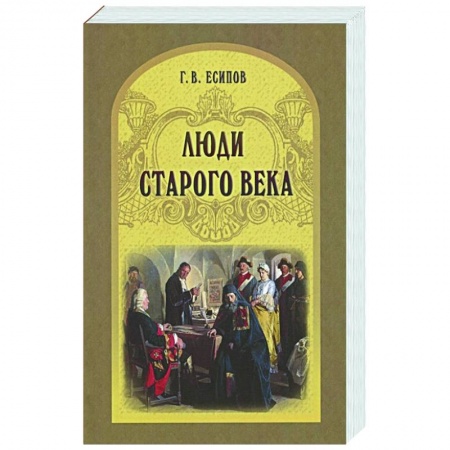 Эссе, письма, очерки, книга Люди старого века. Рассказы из дел Преображенского приказа и Тайной канцелярии заказать