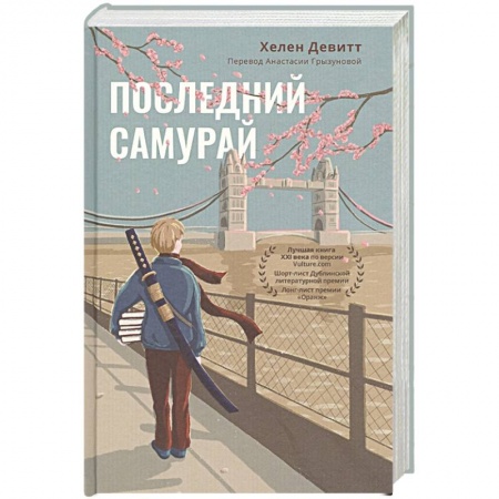 Зарубежная современная проза, книга Последний самурай заказать
