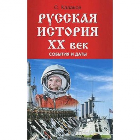 Книги, книга Русская история ХХ век: события и даты заказать
