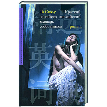Краткий китайско-английский словарь любовников Краткий китайско-английский словарь любовников
