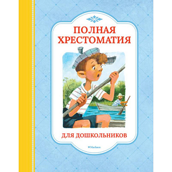 Полная хрестоматия для дошкольников Полная хрестоматия для дошкольников