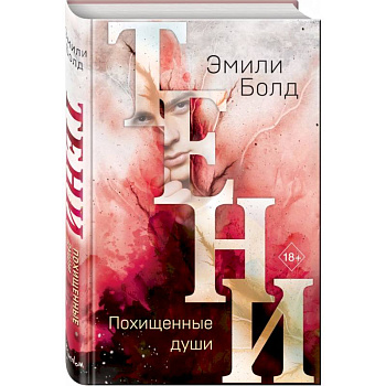 Тени. Похищенные души Тени. Похищенные души