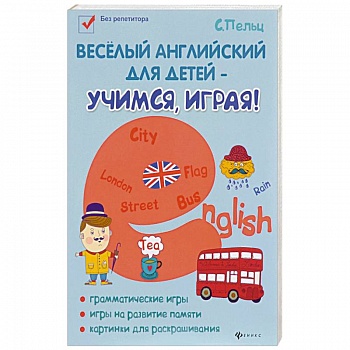 Веселый английский для детей - учимся, играя! Игровой учебник английского языка для детей