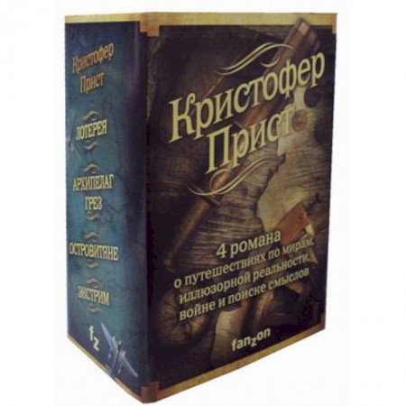 Боевая фантастика, книга Кристофер Прист. Комплект в 4-х книгах: Островитяне. Экстрим. Архипелаг Грез. Лотерея заказать