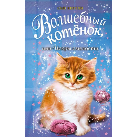 Сказки, книга Волшебный котёнок, или Искры смелости заказать