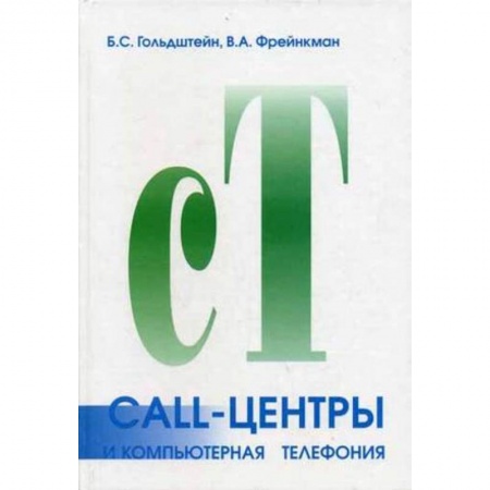 Электросвязь, электроакустика, радиосвязь, книга Call-центры и компьютерная телефония заказать