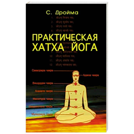 Йога. Философия и течения, книга Практическая  Хатха Йога. 7-е изд заказать