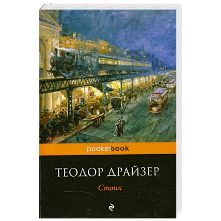 Книги, книга Стоик заказать