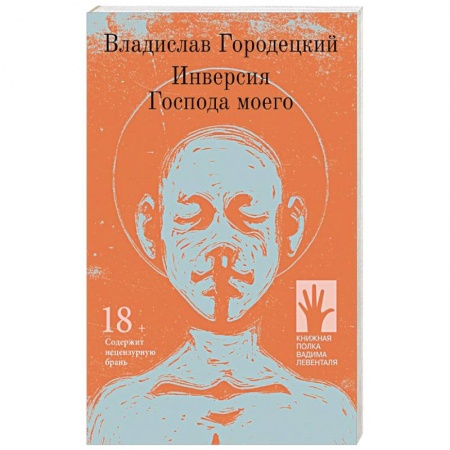 Зарубежная современная проза, книга Инверсия Господа моего заказать